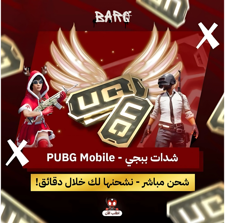 شدات ببجي - PUBG UC