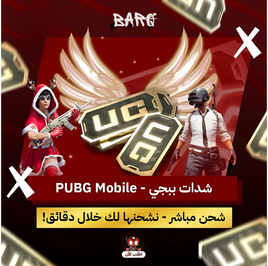 شدات ببجي - PUBG UC